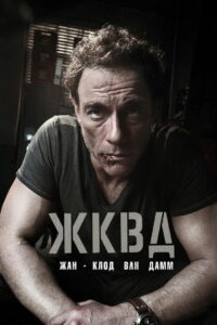 Ж.К.В.Д. (2008)