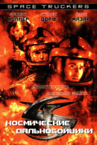 Космические дальнобойщики (1996)
