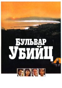 Бульвар убийц (1982)
