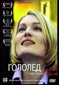 Гололёд (2003)