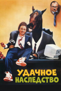 Удачное наследство (1988)
