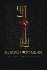 Клаустрофобия (2017)