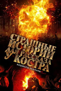 Страшные истории для рассказа у костра (2020)