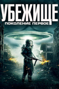 Убежище: Поколение первое (2018)