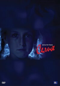 Селия (1989)