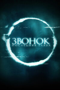 Звонок. Последняя глава (2019)