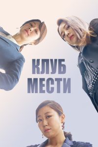 Клуб мести (2017)