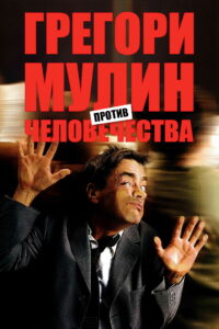 Грегори Мулин против человечества (2001)