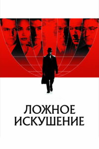 Ложное искушение (2006)