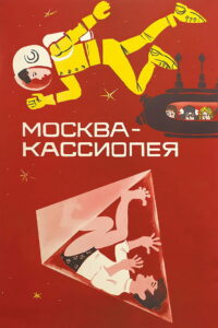 Москва — Кассиопея (1974)