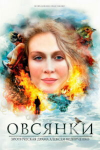 Овсянки (2010)