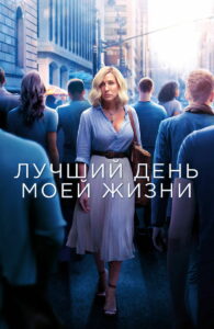 Лучший день моей жизни (2018)