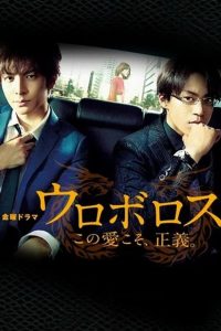 Уроборос (2015)