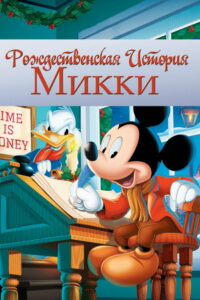 Рождественская история Микки (1983)