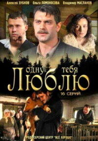 Одну тебя люблю (2009)