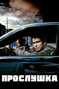 Прослушка (2002)