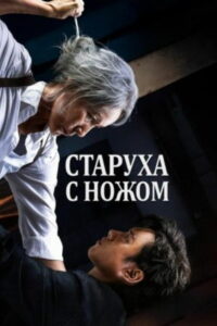 Старуха с ножом (2025)