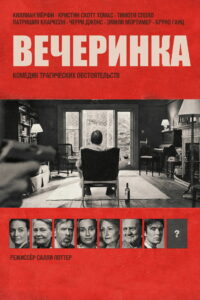 Вечеринка (2017)