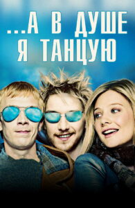 …А в душе я танцую (2004)