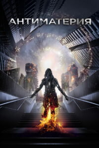 Антиматерия (2016)