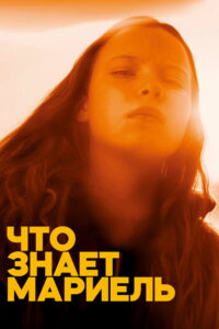 Что знает Мариэль (2025)