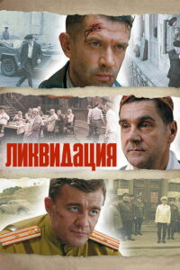 Ликвидация (2007)