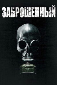 Заброшенный (2017)