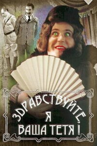 Здравствуйте, я ваша тётя! (1975)