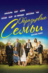 Образцовые семьи (2015)