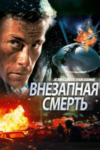 Внезапная смерть (1995)