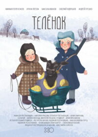 Телёнок (2019)