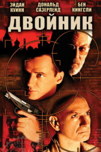 Двойник (1997)