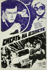 Смерть на взлёте (1983)