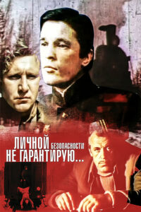 Личной безопасности не гарантирую… (1980)