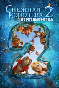 Снежная королева 2: Перезаморозка (2014)