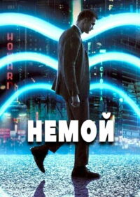 Немой (2018)