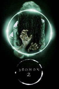 Звонок 2 (2005)