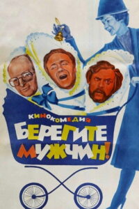 Берегите мужчин! (1982)
