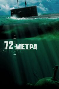 72 метра (2004)