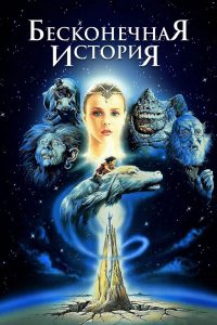Бесконечная история (1984)