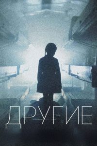 Другие (2019)