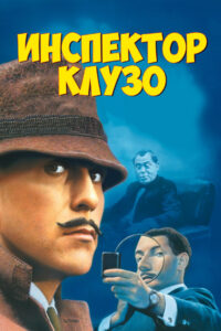 Инспектор Клузо (1968)