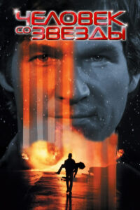 Человек со звезды (1984)