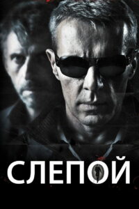 Слепой (2012)