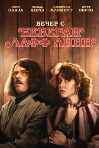 Вечер с Беверли Лафф Линн (2018)