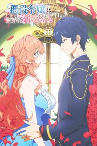 Принц соседней страны обожает злодейку (2026)