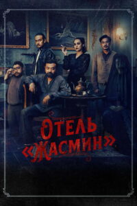 Отель «Жасмин» (2023)