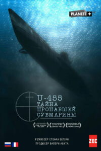 U-455. Тайна пропавшей субмарины (2013)