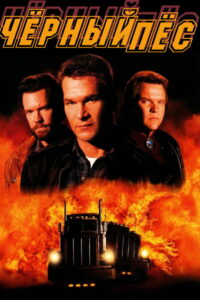 Чёрный пёс (1998)