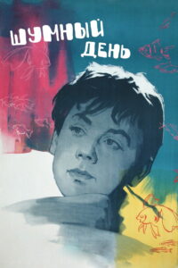 Шумный день (1961)